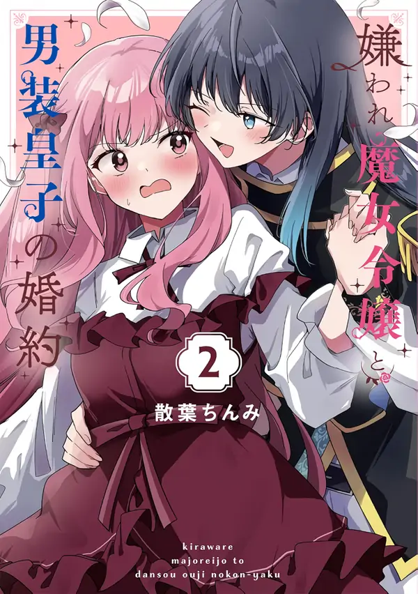 The Engagement of the Disgraced Witch and the Cross-Dressing Princess [Valkyrie Scan]
